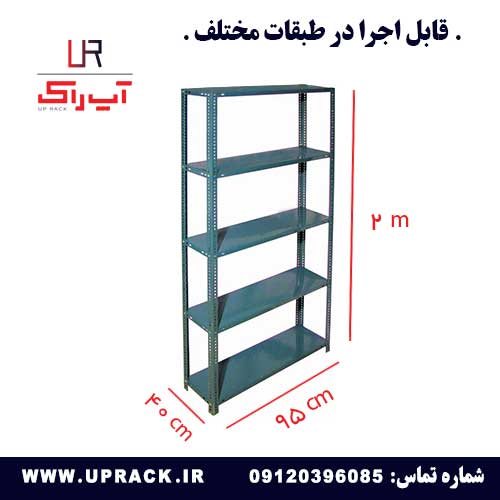 قفسه 40 در 95 ارتفاع 2 متری