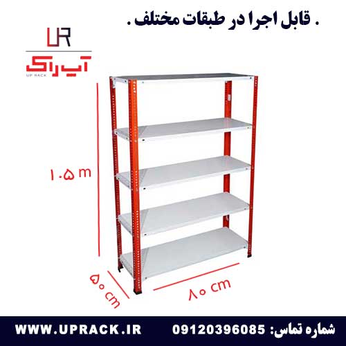 قفسه 50 در 80 ارتفاع 1.5 متری