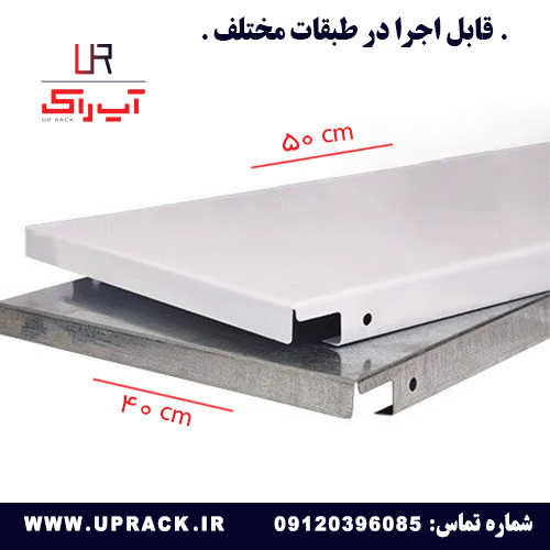 صفحه قفسه راک نیمه سنگین 40 در 50 سانتی متر