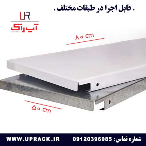 صفحه قفسه راک نیمه سنگین 50 در 80 سانتی متر