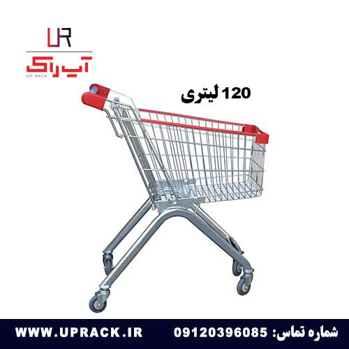 چرخ خرید فروشگاهی فلزی 120 لیتری