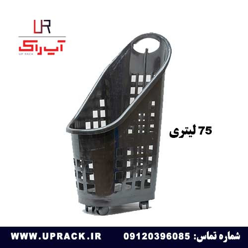 چرخ خرید 75 لیتری