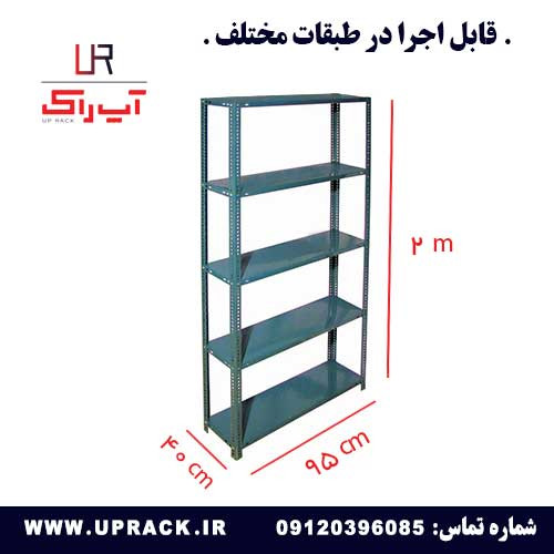 ست قفسه پیچ و مهره ای 40 در 95 ارتفاع 2 متری