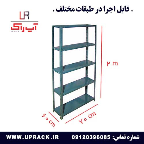ست قفسه پیچ و مهره ای 60 در 70 ارتفاع 2 متری