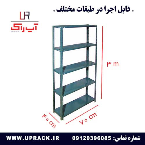 ست قفسه پیچ و مهره ای 40 در 70 ارتفاع 3 متری