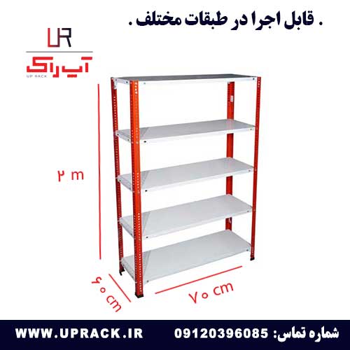 قفسه پیچ و مهره ای رنگی 60 در 70 ارتفاع 2 متری