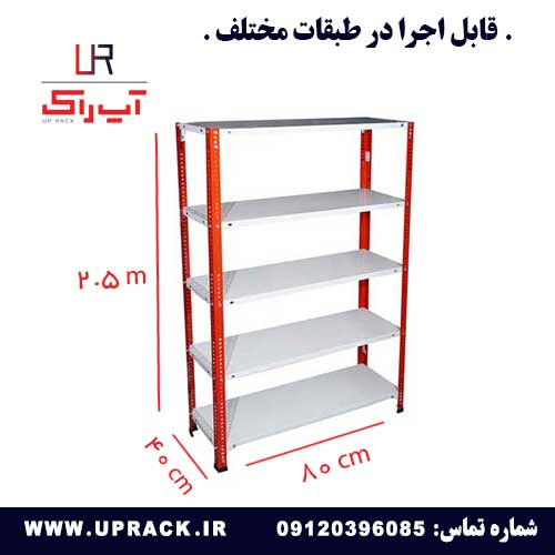 قفسه پیچ و مهره ای رنگی 40 در 80 ارتفاع 2.5 متری