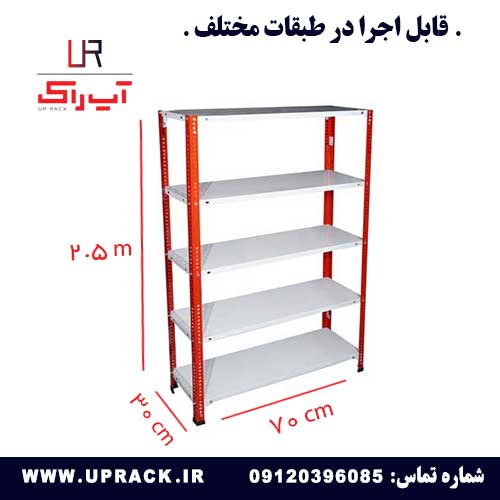 قفسه پیچ و مهره ای رنگی 30 در 70 ارتفاع 2.5 متری