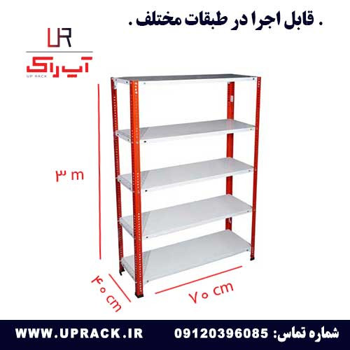 قفسه پیچ و مهره ای رنگی 40 در 70 ارتفاع 3 متری