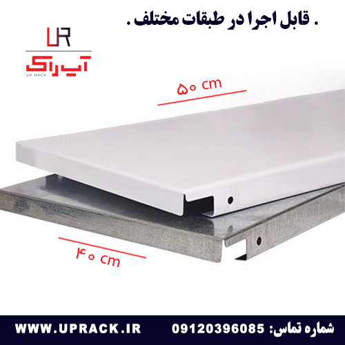 صفحه قفسه راک نیمه سنگین 40 در 50 سانتی متر
