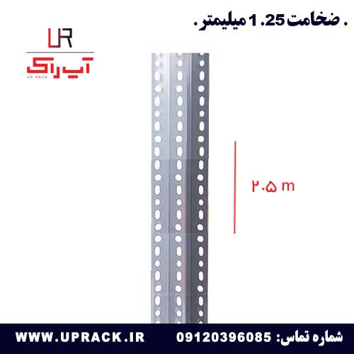 نبشی 2.5 متری در ضخامت 1.25 میلیمتری