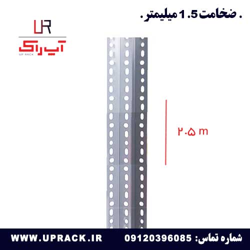 نبشی 2.5 متری در ضخامت 1.5 میلیمتری